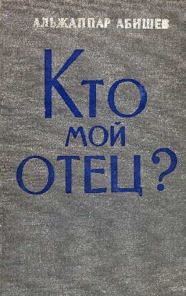 Абишев А. Кто мой отец?