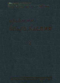 Проблемы Волго-Каспия