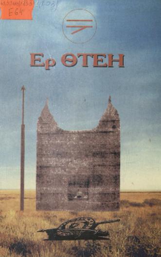 Ер Өтен