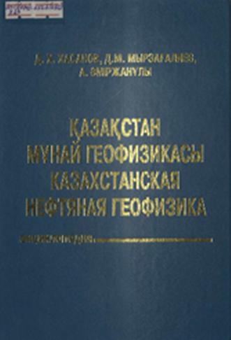 Қазақстан мұнай геофизикасы = Казахстанская нефтяная геофизика: энциклопедия
