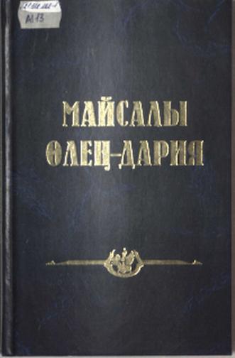 Майсалы өлең-дария
