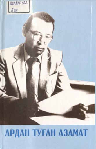 Ардан туған азамат