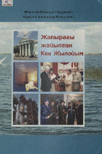 Ақдрашев Ибрагим Шияпұлы. Жапырағы жайылған Кең Жылойым