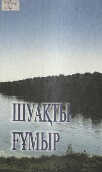 Шуақты ғұмыр