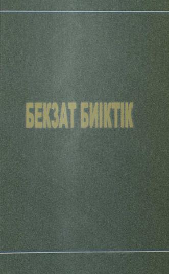 Бекзат биіктік