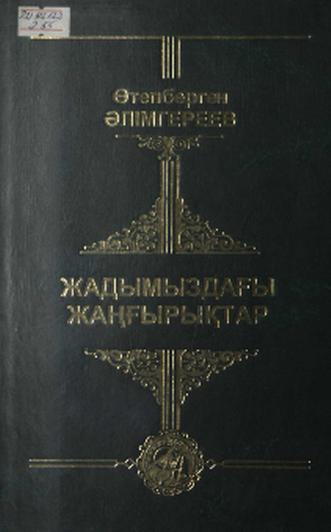 Әлімгереев Өтепберген. Жадымыздағы жаңғырықтар