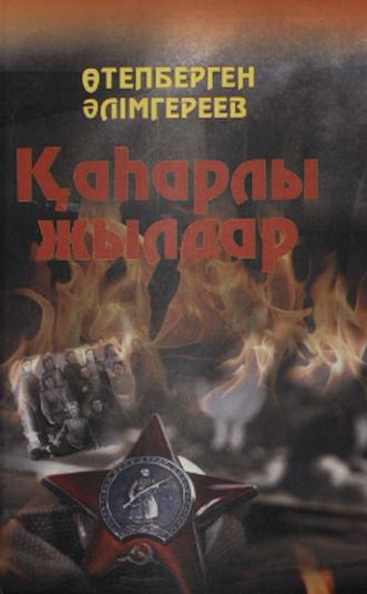 Өтепберген Әлімгереев. ҚаҺарлы жылдар