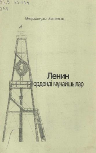 Әміржанұлы Аманғали. Ленин орденді мұнайшылар