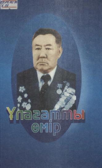 Ұлағатты өмір: Құлшәріп Өміршинді еске алу кітабы