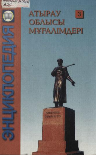 Атырау облысы мұғалімдерінің энциклопедиясы