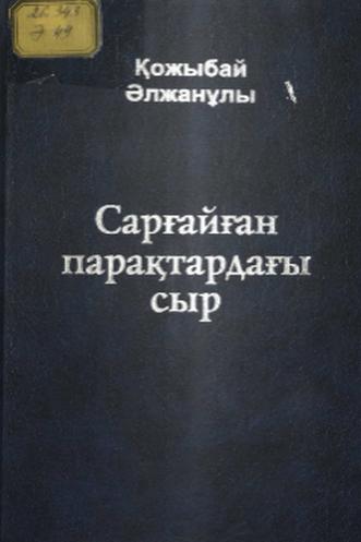 Әлжанұлы Қожыбай. Сарғайған парақтардағы сыр