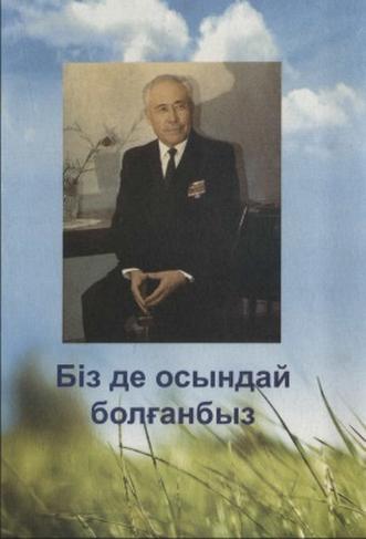 Қарасаев О. Біз де осындай болғанбыз
