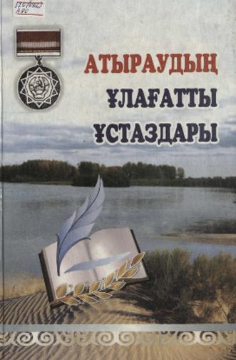 Атыраудың ұлағатты ұстаздары