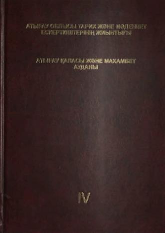 Атырау облысы тарих және мәдение тескерткіштерінің жиынтығы. 4-том