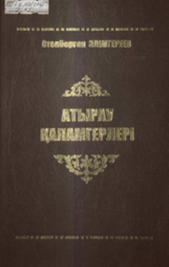 Атырау қаламгерлері
