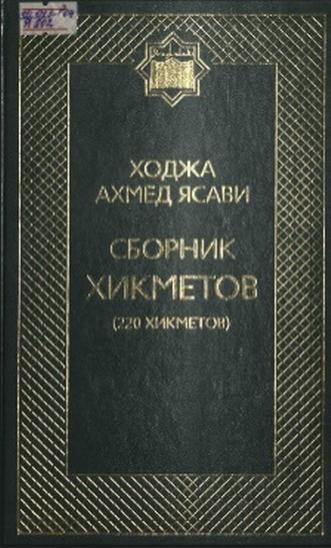 Ходжа Ахмед Ясави. Сборник хикметов
