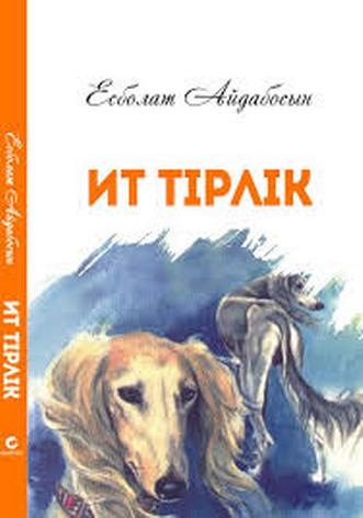 Айдабосын Есболат. Ит тірлік