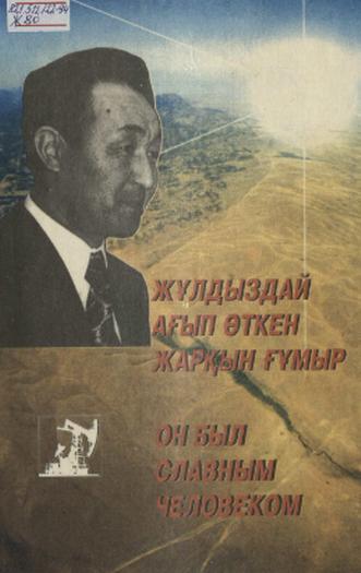 Жұлдыздай ағып өткен жарқын ғұмыр. Он был славным человеком