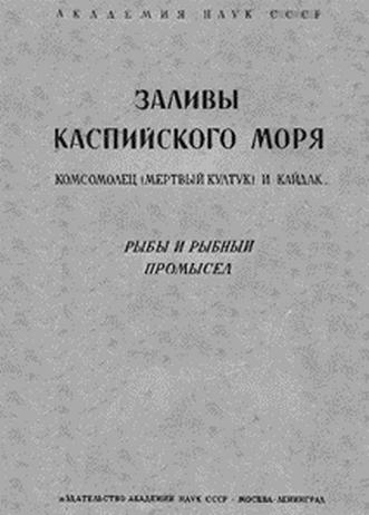 Заливы каспийского моря. Комсомолец (мертвый култук) и кайдак. Рыбы и рыбный промысел.