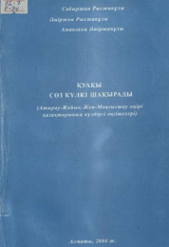 Рысжанұлы Сабыржан. Қуақы сөз күлкі шақырады