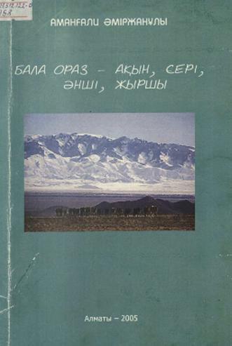 Бала Ораз — ақын, сері, әнші, жыршы