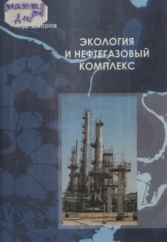 Диаров Муфтах Диарович. Экология и нефтегазовый комплекс