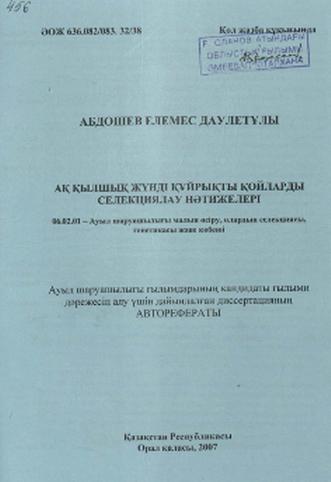 Абдошев Е.Д. Аққылшық жүнді құйрықты қойларды селекциялау нәтижелері