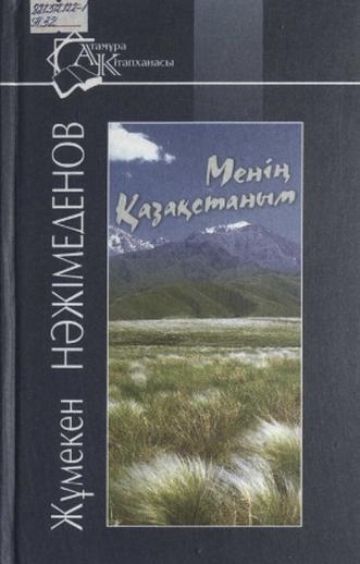 Нәжімеденов Жұмекен. Менің Қазақстаным