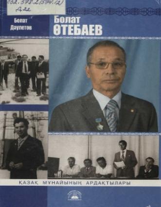 Дәулетов Болат. Болат Өтебаев