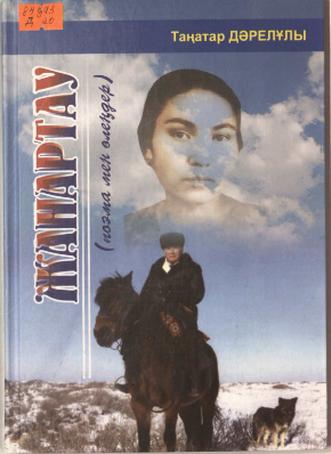 Дәрелұлы Таңатар. Жанартау
