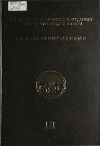 Атырау облысы тарих және мәдениет ескерткіштерінің жиынтығы. 3-том