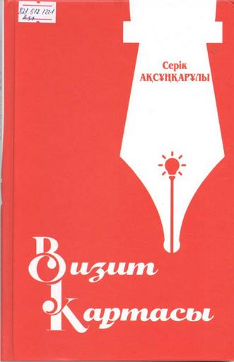 Ақсұңқарұлы Серік. Визит картасы