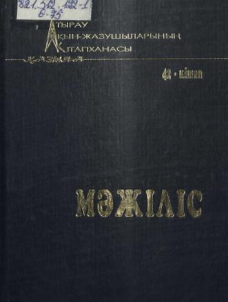 Өтежанов Мәжіліс. Өлеңдер