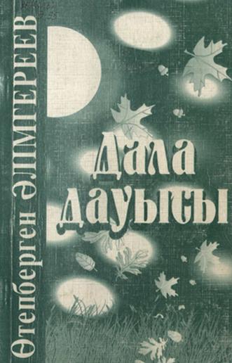 Әлімгереев Ө. Дала дауысы