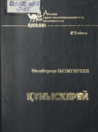 Әлімгереев Өтепберген. Құныскерей