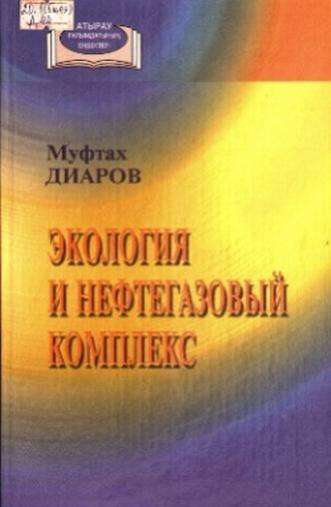 Диаров Муфтах Диарович. Экология и нефтегазовый комплекс