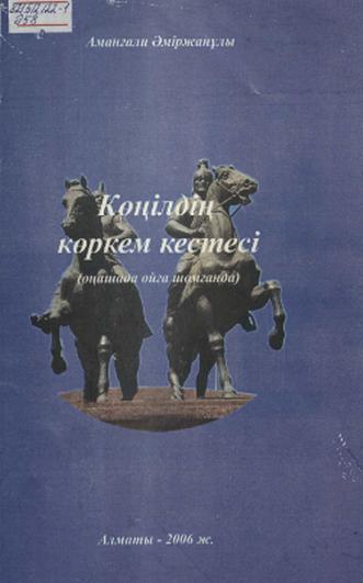 Әміржанұлы Аманғали. Көңілдің көркем кестесі