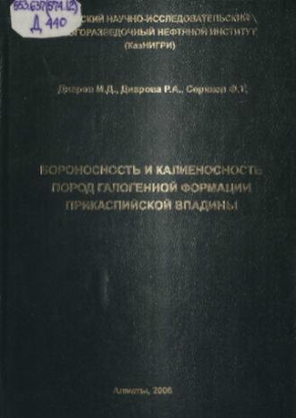 Диаров Муфтах Диарович. Бороносность и калиеносность пород галогенной формации Прикаспийской впадины
