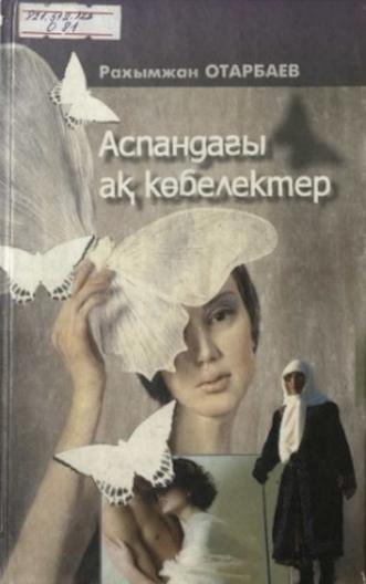  Отарбаев Рахымжан. Аспандағы ақ көбелектер