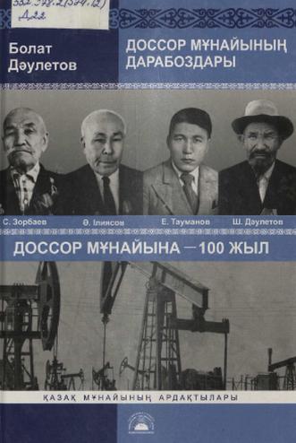 Дәулетов Болат. Доссор мұнайының дарабоздары