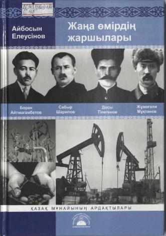 Елеусінов Айболсын. Жаңа өмірдің жаршылары