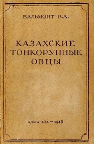 Бальмонт В.А. Казахские тонкорунные овцы