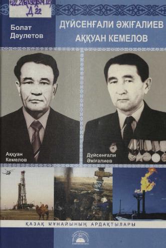 Дәулетов Болат. Дүйсенғали Әжіғалиев. Аққуан Кемелов
