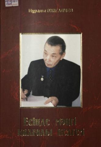 Әжіғалиев Нұралы. Есіңде мәңгі қалғалы келгем