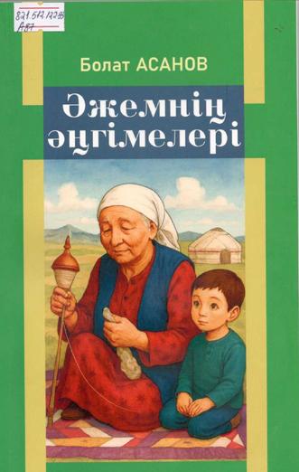 Асанов Болат. Әжемнің әңгімелері