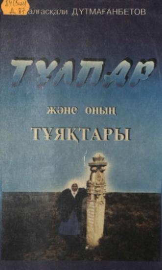 Дүтмағанбетов Жалғасқали. Тұлпар және оның тұяқтары