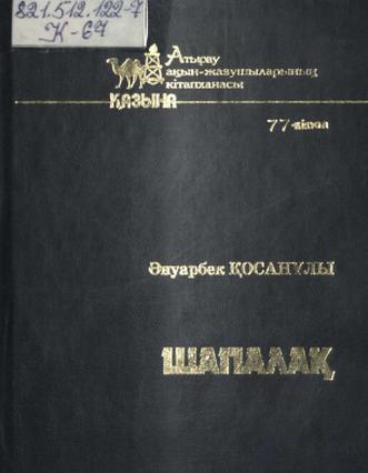 Қосанұлы Әнуарбек. Шапалақ