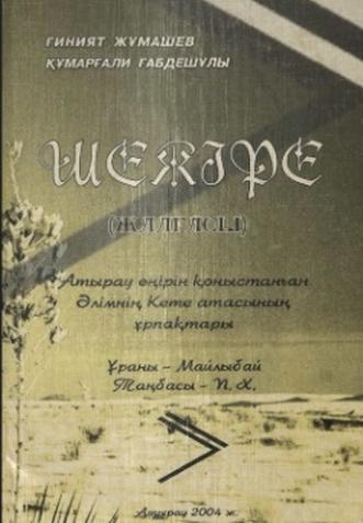 Шежіре
