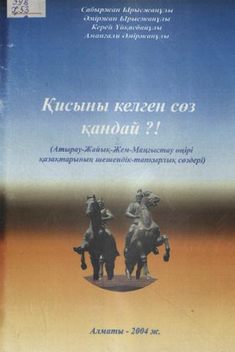 Қисыны келген сөз қандай?!