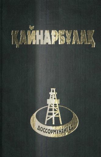 Қайнарбұлақ